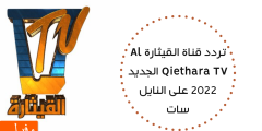 بيانات… تردد قناة القيثارة الجديد 2023 على على النايل سات Al Qiethara TV