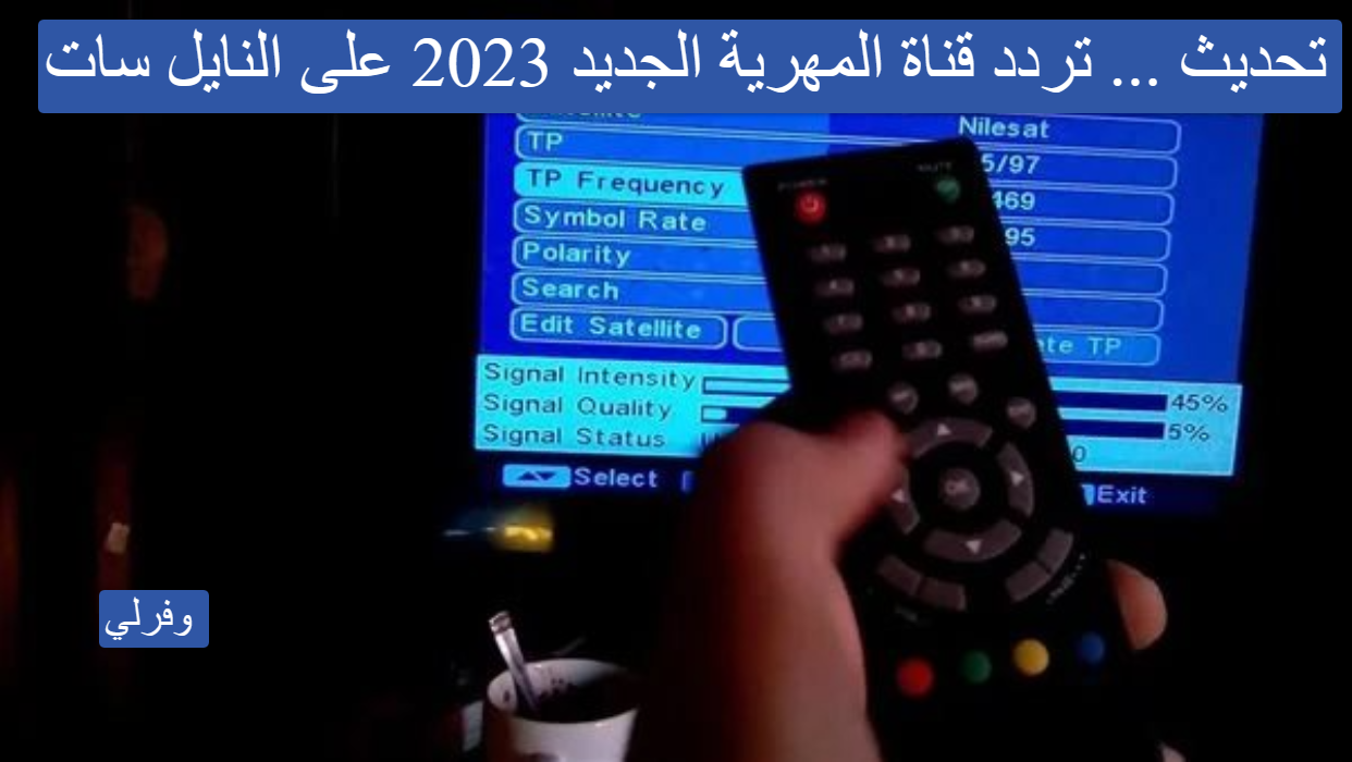 تحديث ... تردد قناة المهرية الجديد 2023 على النايل سات Almahriah 