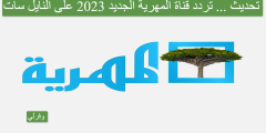 تحديث … تردد قناة المهرية الجديد 2023 على النايل سات Almahriah