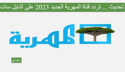 تحديث … تردد قناة المهرية الجديد 2023 على النايل سات Almahriah