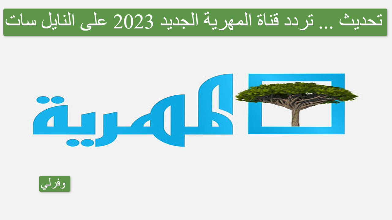 تحديث ... تردد قناة المهرية الجديد 2023 على النايل سات Almahriah