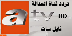تحديث الآن … تردد قناة العدالة Atv الجديد 2023 علي النايل سات وعربسات