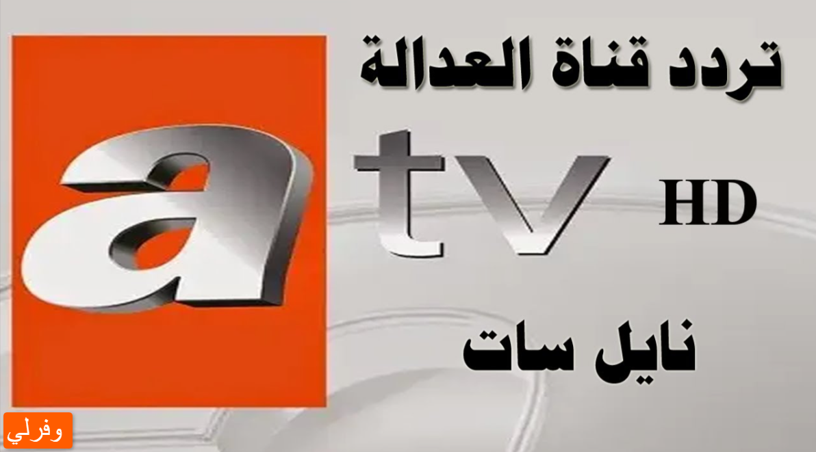 تحديث الآن ... تردد قناة العدالة Atv الجديد 2023 علي النايل سات وعربسات