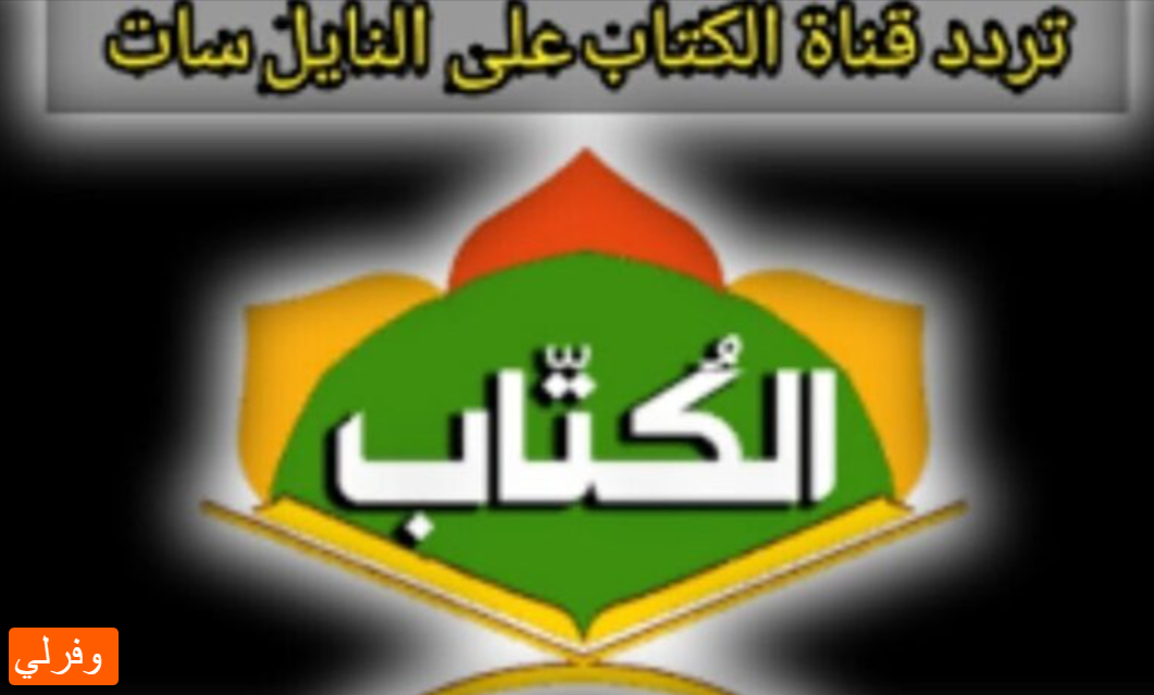 تحديث تردد قناة الكُتاب الإسلامية الجديد 2023 على النايل سات وعربسات