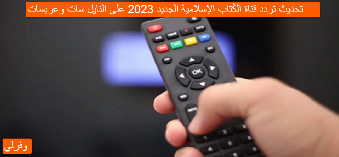 تحديث تردد قناة الكُتاب الإسلامية الجديد 2023 على النايل سات وعربسات