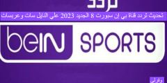 تحديث تردد قناة بي إن سبورت 8 الجديد 2023 علي النايل سات وعربسات BeIN SPORTS