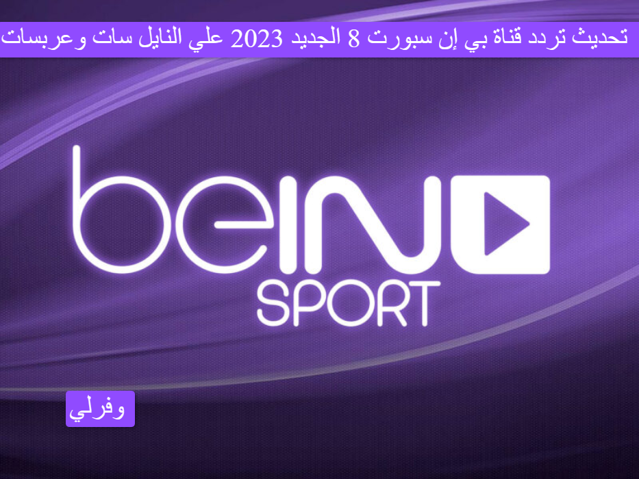 تحديث تردد قناة بي إن سبورت 8 الجديد 2023 علي النايل سات وعربسات BeIN SPORTS 