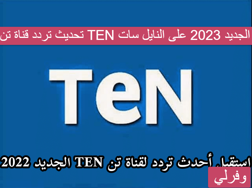 تحديث تردد قناة تن TEN الجديد 2023 على النايل سات