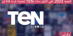 تحديث تردد قناة تن TEN الجديد 2023 على النايل سات