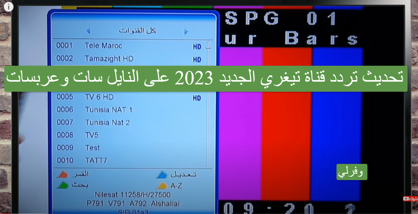 تحديث تردد قناة تيغري الجديد 2023 على النايل سات وعربسات Tigray TV 