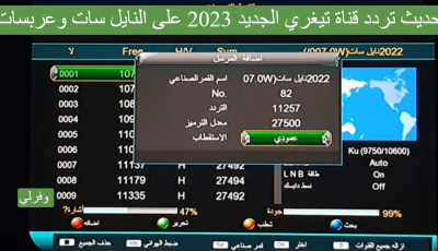 تحديث تردد قناة تيغري الجديد 2023 على النايل سات وعربسات Tigray TV