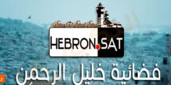 تحديث تردد قناة خليل الرحمن الجديد 2023 على النايل سات وعربسات Hebron Sat TV