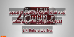 تحديث…تردد قناة القاهرة والناس 2 الجديد 2023 النايل سات وعربسات 2