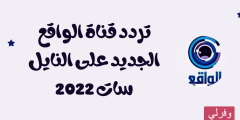 تحديث…تردد قناة الواقع السعودية الجديد 2023 على جميع الأقمار