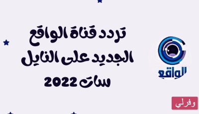تحديث…تردد قناة الواقع السعودية الجديد 2023 على جميع الأقمار