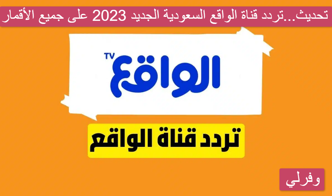 تحديث...تردد قناة الواقع السعودية الجديد 2023 على جميع الأقمار
