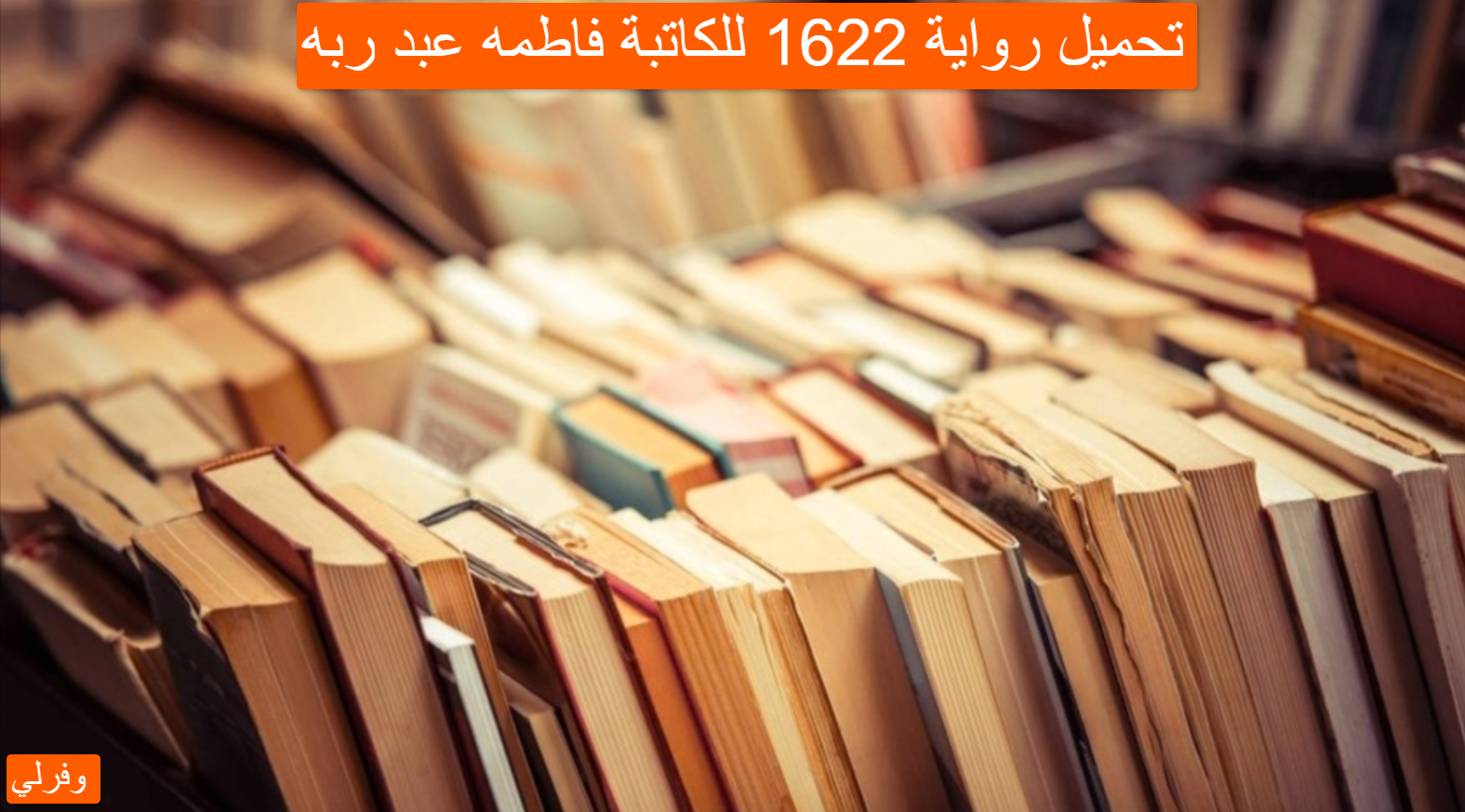 تحميل رواية 1622 للكاتبة فاطمه عبد ربه