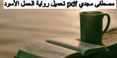 تحميل رواية الحمل الأسود pdf مصطفى مجدي