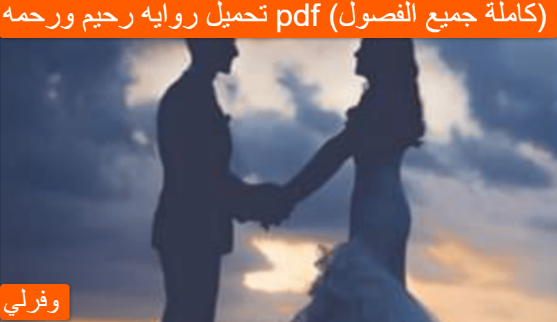 تحميل روايه رحيم ورحمه pdf (كاملة جميع الفصول)