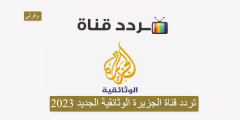 تردد قناة الجزيرة الوثائقية الجديد 2023  Al Jazeera Documentary HD TV