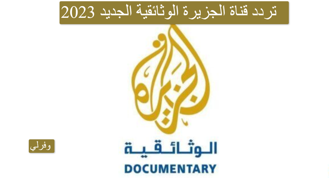 تردد قناة الجزيرة الوثائقية الجديد 2023 Al Jazeera Documentary HD TV