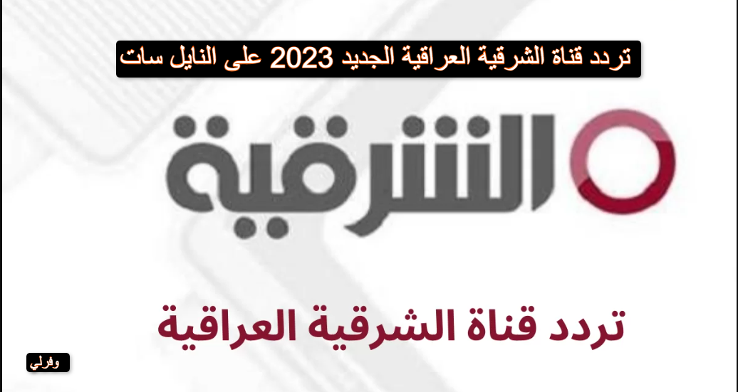 تردد قناة الشرقية العراقية الجديد 2023 على النايل سات