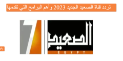 تردد قناة الصعيد الجديد 2023 وأهم البرامج التي تقدمها