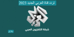 تردد قناة العربي Alaraby Tv الجديد 2023