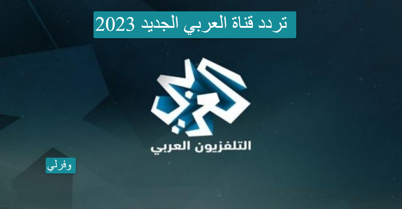 تردد قناة العربي الجديد 2023 