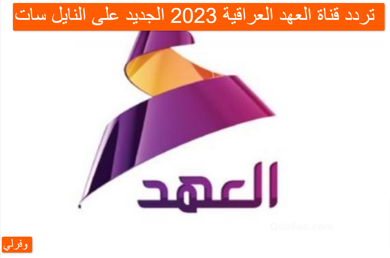 تردد قناة العهد العراقية 2023 الجديد على النايل سات 