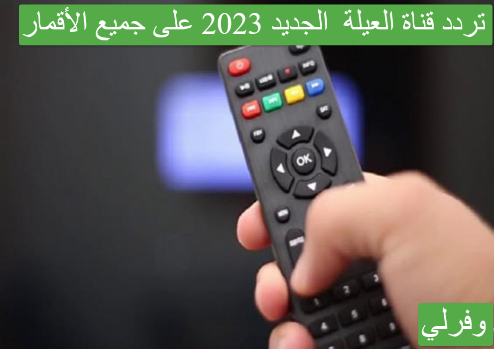 تردد قناة العيلة El 3ela الجديد 2023 على جميع الأقمار