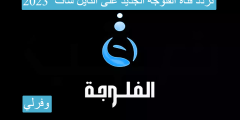 تردد قناة الفلوجة الجديد  Al Fallujah Tv  على النايل سات  2023