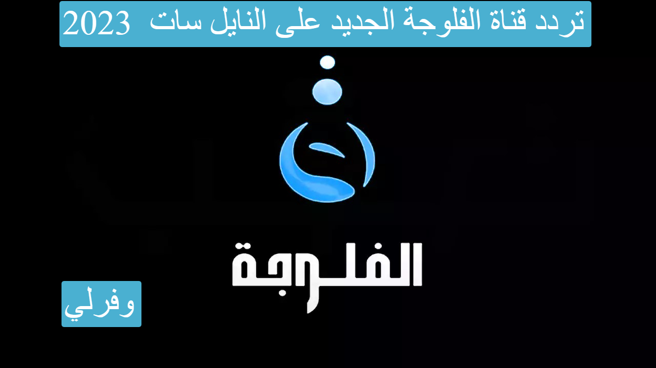 تردد قناة الفلوجة الجديد Al Fallujah Tv على النايل سات 2023