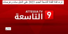 تردد قناة القناة التاسعة الجديد 2023 علي النايل سات وعربسات Attessia Tv