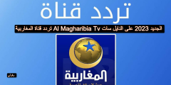 تردد قناة المغاربية Al Magharibia Tv الجديد 2023 على النايل سات