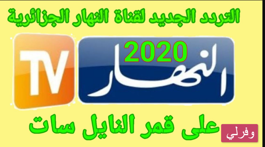 تردد قناة النهار الجزائرية الجديد 2024 على النايلسات وعربسات