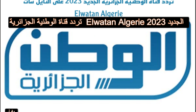 تردد قناة الوطنية الجزائرية  Elwatan Algerie الجديد 2023