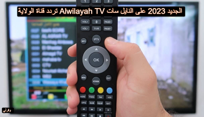 تردد قناة الولاية Alwilayah TV الجديد 2023 على النايل سات