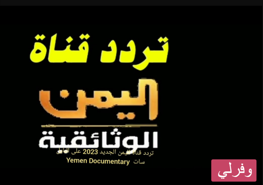 تردد قناة اليمن Yemen Documentary الجديد 2023 على النايل سات وعربسات 