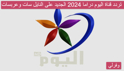 تردد قناة اليوم دراما 2024 الجديد على النايل سات وعربسات