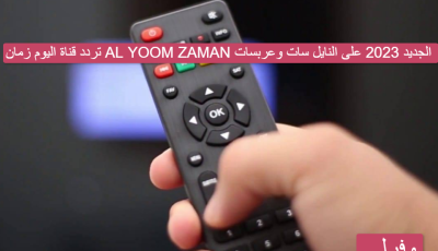 تردد قناة اليوم زمان AL YOOM ZAMAN الجديد 2023 على النايل سات وعربسات