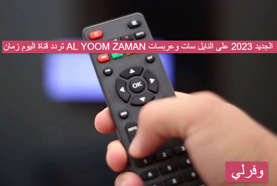 تردد قناة اليوم زمان AL YOOM ZAMAN الجديد 2023 على النايل سات وعربسات