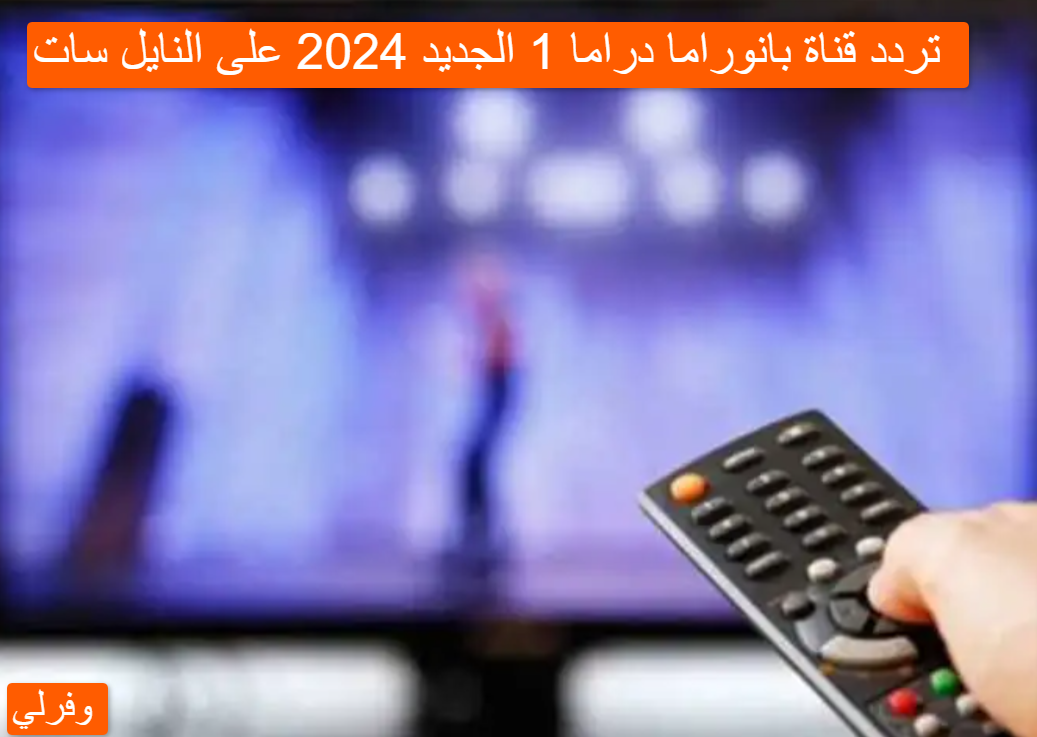 تردد قناة بانوراما دراما 1 الجديد 2024 على النايل سات 