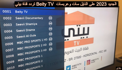 تردد قناة بيتي Beity TV  الجديد 2023 على النايل سات وعربسات