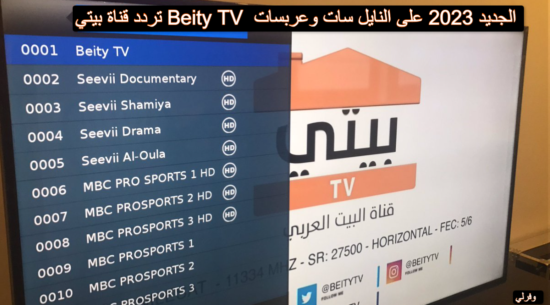 تردد قناة بيتي Beity TV الجديد 2023 على النايل سات وعربسات
