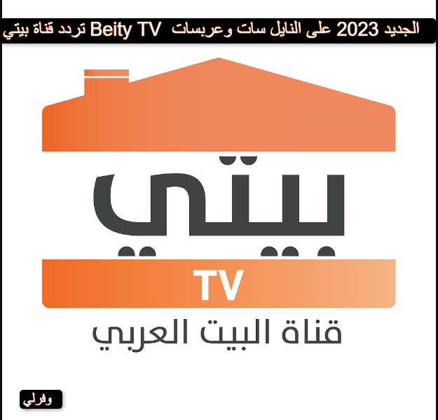 تردد قناة بيتي Beity TV الجديد 2023 على النايل سات وعربسات 
