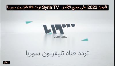 تردد قناة تلفزيون سوريا Syria TV  الجديد 2023 على جميع الأقمار