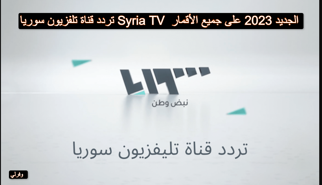 تردد قناة تلفزيون سوريا Syria TV الجديد 2023 على جميع الأقمار