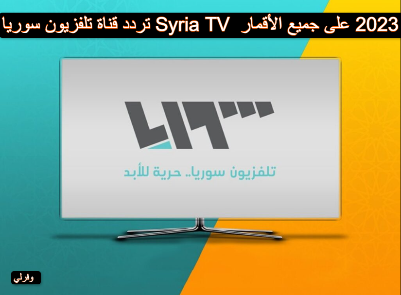 تردد قناة تلفزيون سوريا Syria TV الجديد 2023 على جميع الأقمار