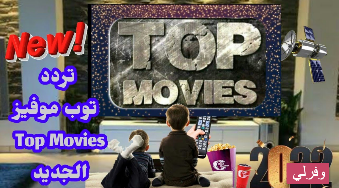 تردد قناة توب موفيز Top Movies الجديد HD 2023 على النايل سات وعربسات 